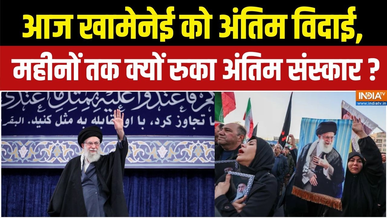 Ali Khamenei Last Rites : टूटी इस्लामिक परंपरा, महीनों बाद दफन होंगे ?