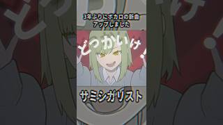 久しぶりの新曲です GUMIさんの誕生祭2026公式ソングです 嬉しい！ #ボカロ #vocaloid #サミシガリスト #shorts