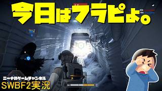 【SWBF2】今日はフラピよ。【スターウォーズバトルフロント２実況】