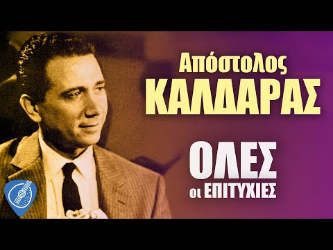 Απόστολος Καλδάρας - Όλες οι επιτυχίες | Λαϊκά για Πάντα