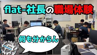 【職場体験】富山帰ってきたら全員知らない仕事してたから職場体験することにした回。【flat-工房】