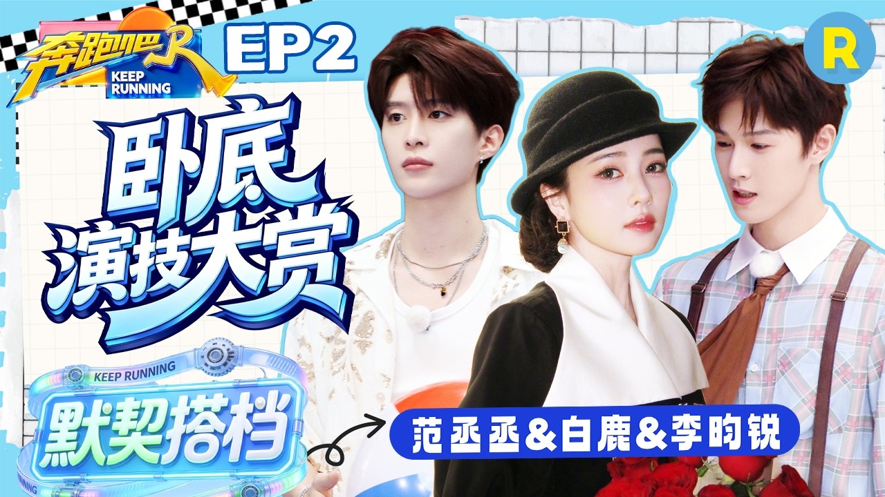 ENG【卧底三人组✨】范丞丞被白鹿李昀锐“孤立”了？鹿鹿只想当一个好人 李昀锐拿的是盲凶本 2026精选?