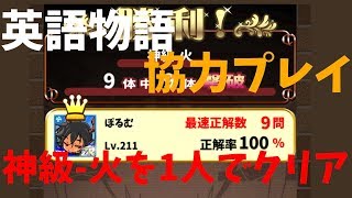 【英語物語】協力プレイ 神級-火を1人でクリア【ゆっくり実況】