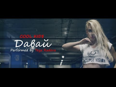 Cool Kid$ - Давай | Performed by Teya Radeva