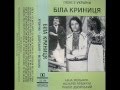 Н.Яремчук, П.Дворський, Н.Мельник - Біла криниця (1988) 