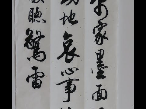 馮萬如老師康雅書法班示範行書魯迅無題詩(仿周慧珺筆意)Chinese Calligraphy 書道