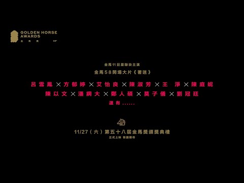 第58屆金馬獎開場大片《著迷》正式預告 11/27　 19：00 即將上映 thumnail