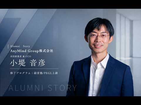 小堤 音彦 氏