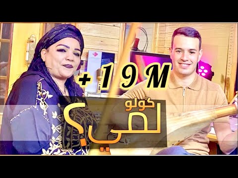 Driss boumia et Hassania "Golo Lmi" (officiel music) دريس بومية الحسنية گولو لمي