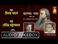 Apon Gaan -Vol 1|Rabindra Sangeet With Narration|Srikanta Acharya | Soumitra Chattopadhyay| Bhavna