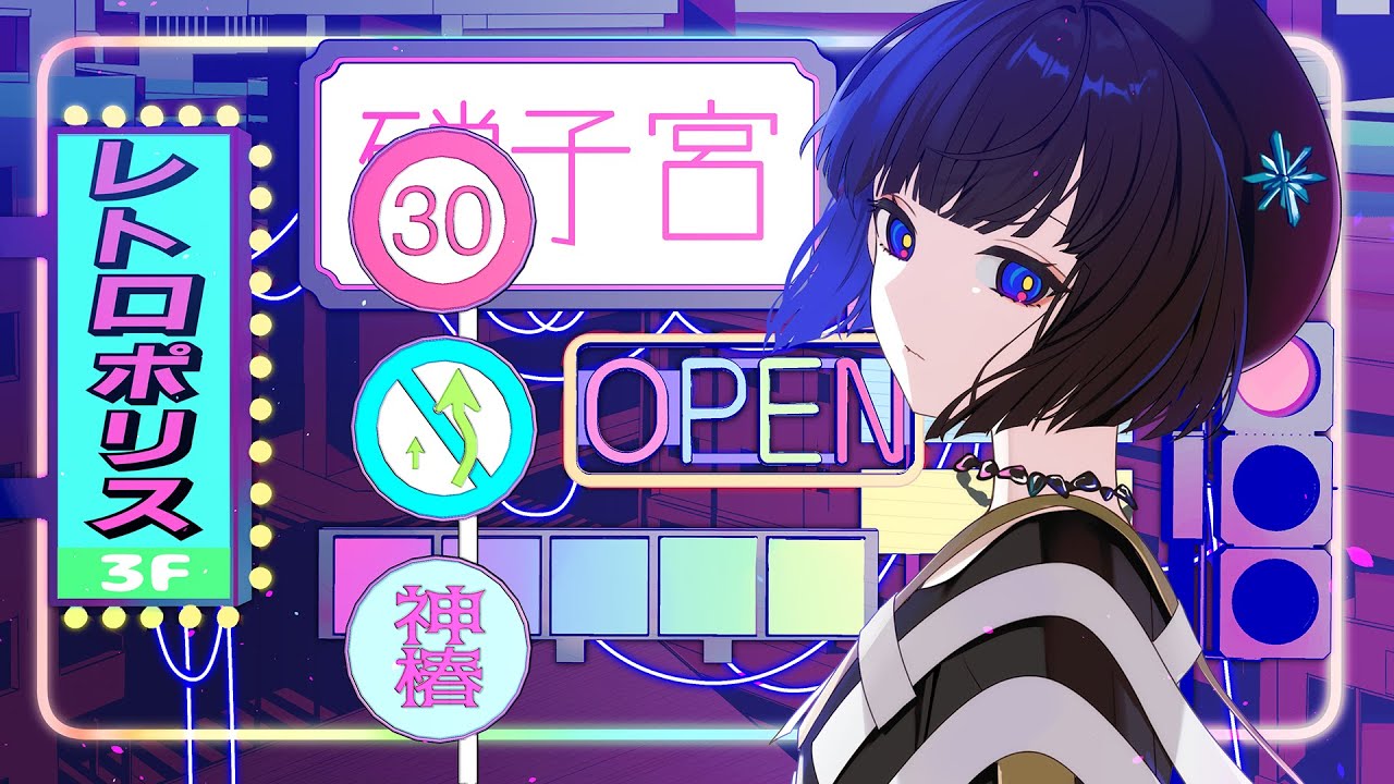 【歌ってみた】レトロポリス covered by 硝子宮