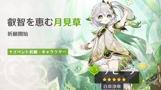 【原神】ナヒーダガチャ→螺旋