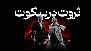 چگونه در سکوت ثروتمند شویم | 7 قانون پنهان ماکیاولی برای ساخت امپراتوری مالی