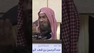 لا تقل (عفوا) بعد العطاس | الشيخ عبدالرحمن بن فهد الودعان image