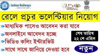রেলে নতুন করে প্রচুর ভলান্টিয়ার নিয়োগ | 10th and 12th Pass Jobs in Railway