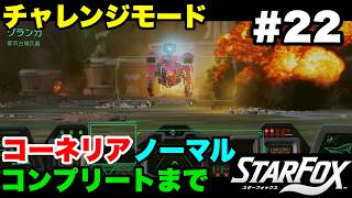 【Switch2版】スターフォックス #22 チャレンジモード コーネリア ノーマル コンプリートまで【連射コン使用 実況なし 攻略プレイ動画 STAR FOX Challenge Mode】