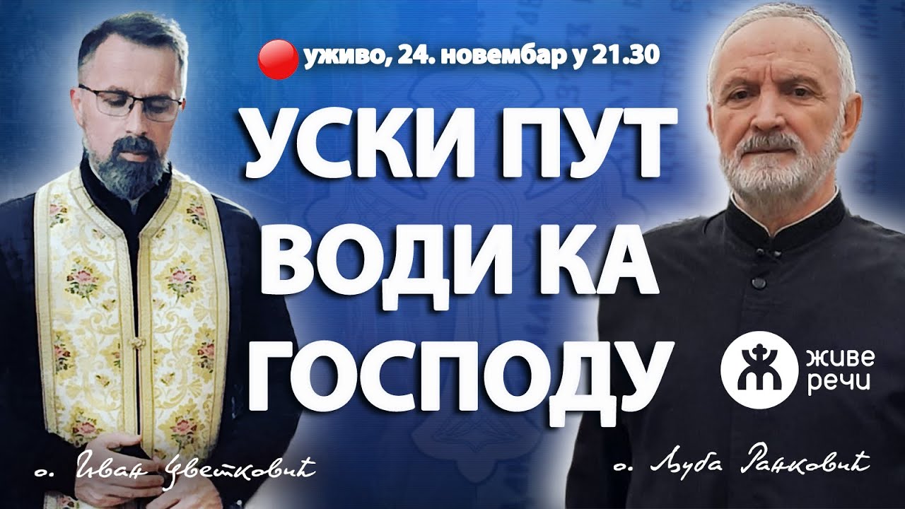 УСКИ ПУТ ВОДИ КА ГОСПОДУ (уживо, о. Љуба и о. Иван, 24. новембар у 21.30)