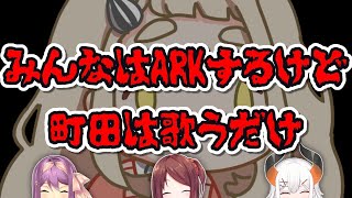 【歌枠?】みんなはARKするけど町田は歌い続けるだけ_Singing Stream?【にじさんじ/町田ちま】