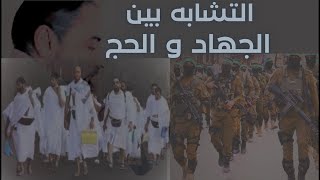 التشابه بين الجهاد والحج image