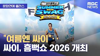 [문화연예 플러스] "여름엔 싸이"‥싸이, 흠뻑쇼 2026 개최 (2026.05.28/뉴스투데이/MBC)