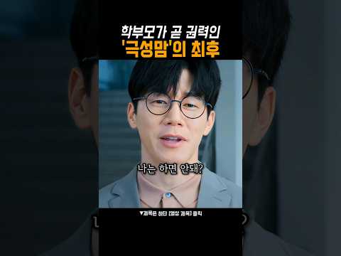 선생 따위가 감히 학부모한테.. #참교육