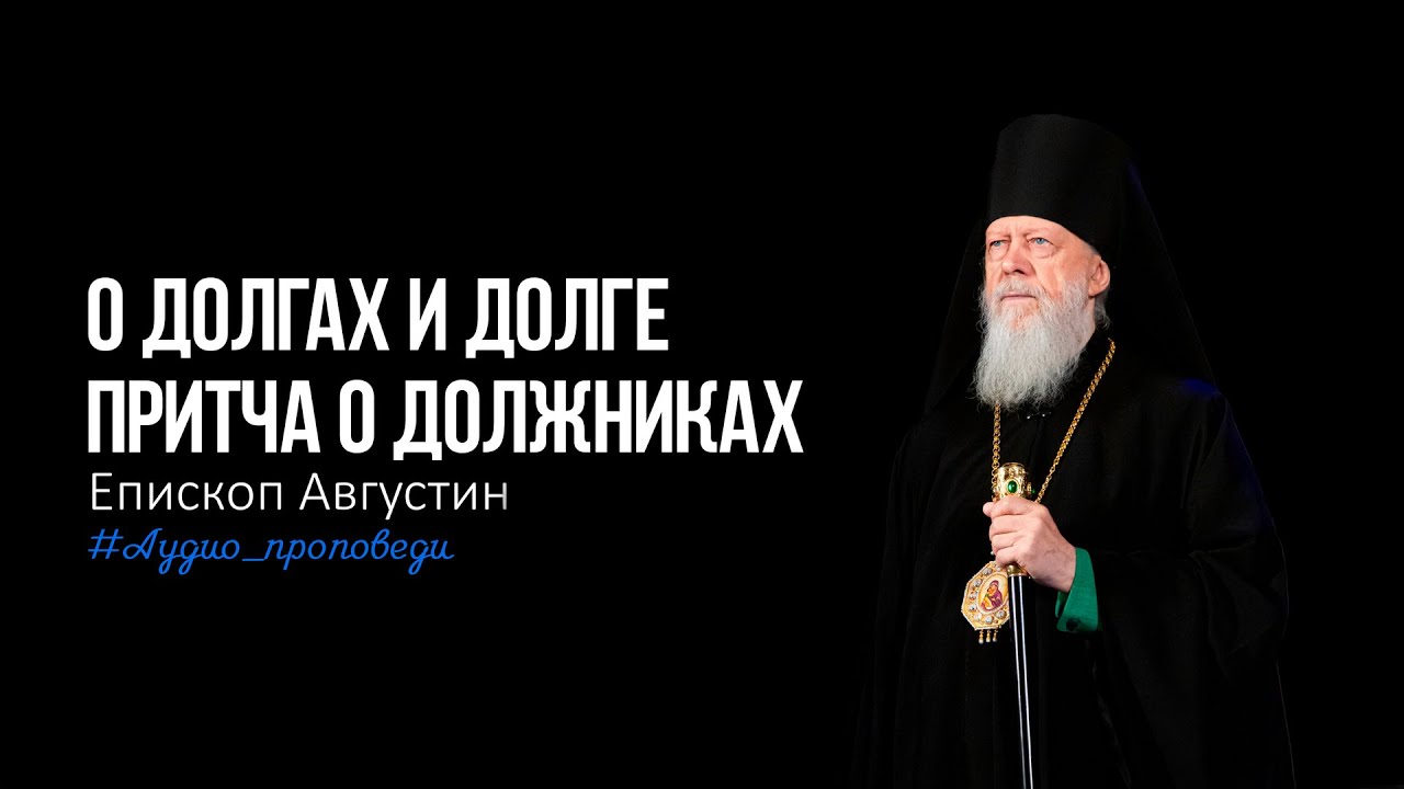 О долгах и долге Притча о должниках