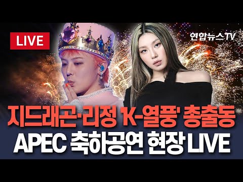 [🔴생중계] 지드래곤·리정 등 'K-열풍' 총출동…APEC 축하공연 현장은?｜이 시각 경주라한호텔 / 연합뉴스TV(YonhapnewsTV)