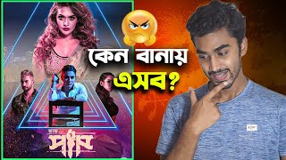 Paap (পাপ ) - Movie Review