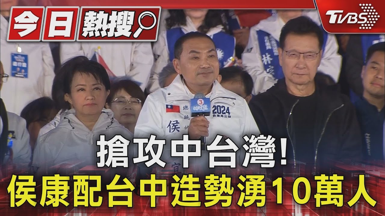 搶攻中台灣!侯康配台中造勢湧10萬人