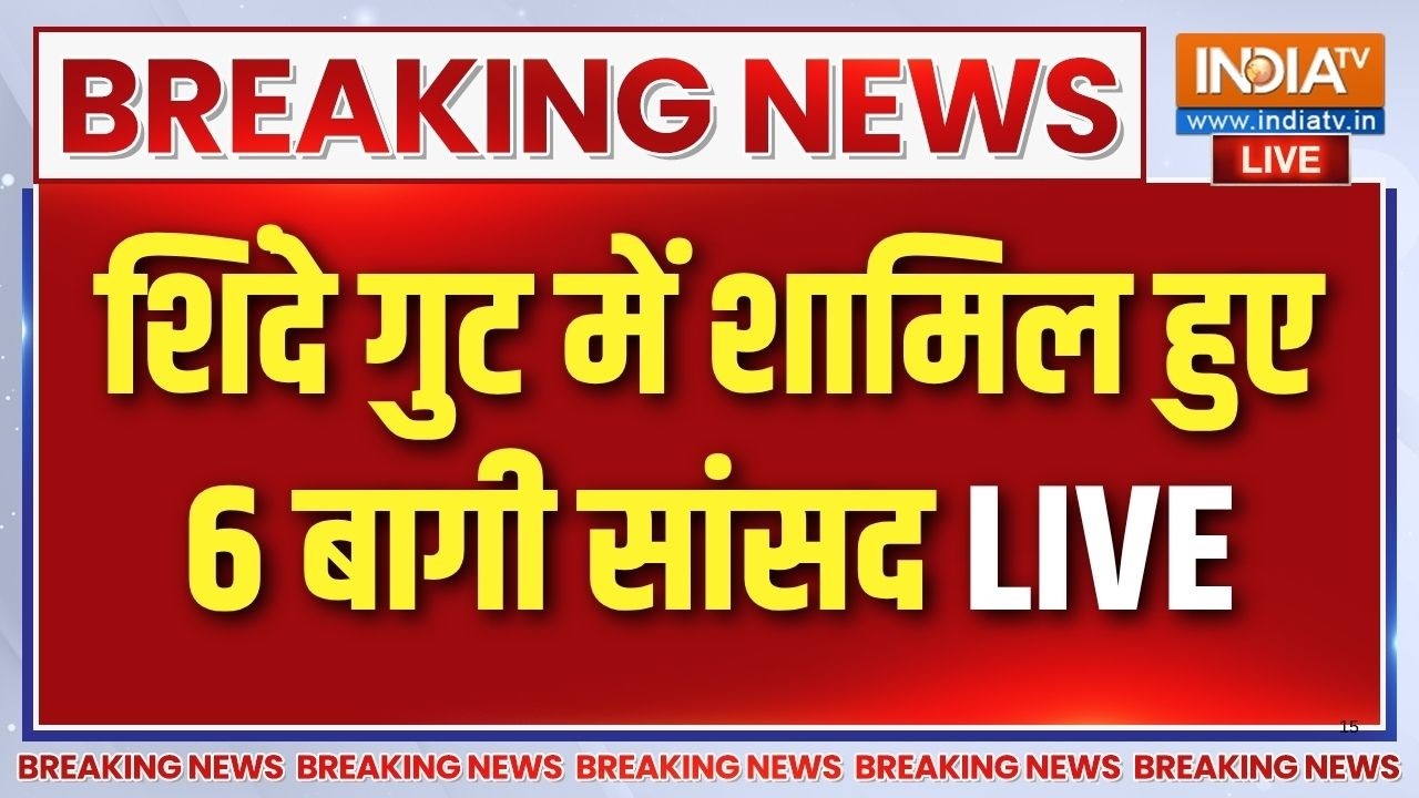 Shiv Sena UBT Rebellion LIVE: शिंदे गुट में शामिल उद्धव के 6 बागी सांसद | Ud