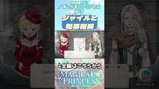 シャイルと相思相愛 #まじかるプリンセス