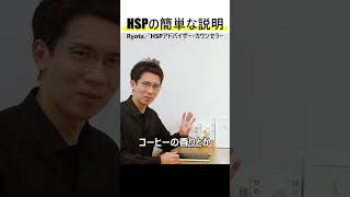 HSPとは何?ひと一倍敏感な人の特徴、概念の話 #Shorts