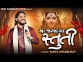 He Jag Janani He Jagdamba | Ma Jagadamba Stuti | Parth Chaudhary