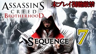 【アサクリ:BH】追体験：「アサシン クリード ブラザーフッド」sequence.7