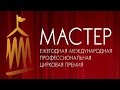 4. Мастер. Что скрывает занавес (2015) 