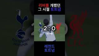 그때 그 시절, 리버풀 압도했던 토트넘