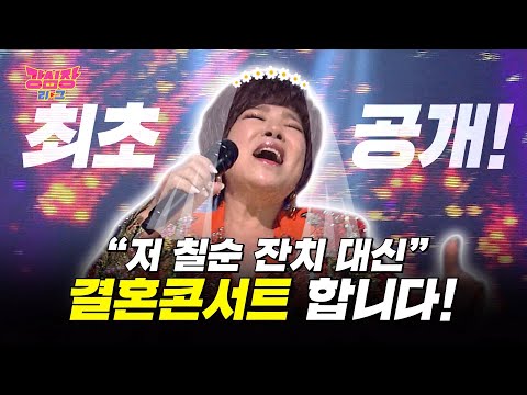 ‘최초 고백’ 김연자, 기념관 완공 일정 맞춰 하게 될 칠순 잔치 겸 결혼식! #강심장리그 #TheStrongestHearts #SBSenter