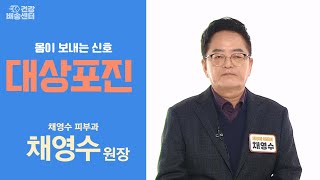 신경을 따라 띠 모양의 물집과 발진이 생기는 '이것'