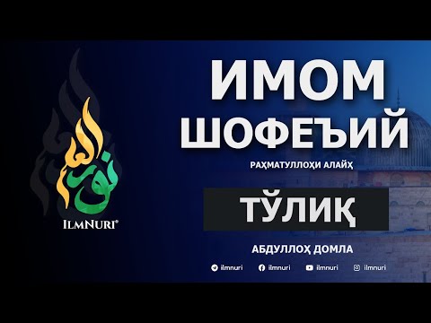 Имом Шофеъий (Тўлиқ) / Imom Shofe'i / Mazhabboshilar / Abdulloh Domla