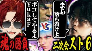 APEXプロYukaF、スト6もいけます【street fighter 6/スト6/ZETA/YukaF/柊ツルギ/常闇トワ】