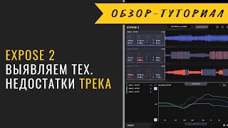 Video thumbnail for Expose 2 - выявляем технические недостатки в треках. Очень полезный софт. by Roman Styx | Mixing & Mastering Engineer