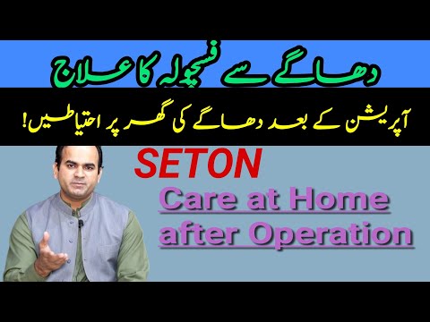 Seton care at Home after Operation of High Lying Fistula | Surgeon Dr Imtiaz Hussain