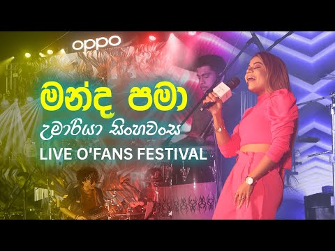 MANDA PAMA - UMARIA | මන්ද පමා - උමාරියා #OFansFestival2020 #OPPOSriLanka