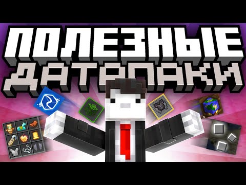 ЭТО САМЫЕ ПОЛЕЗНЫЕ Дата паки для твоего Майнкрафта
