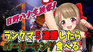 【ストリートファイター6】ランクマで５連勝したら、バーガーキング初体験！【#日野ハナ生誕祭】
