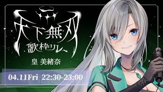 配信開始 / Stream Start: - 【 #天下無双歌枠リレー 】美しさで天下無双致します❇️優美な旋律に酔いしれて🌹【 #皇美緒奈 】