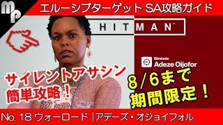 【HITMAN】#18 エルーシブ ターゲット 簡単にサイレントアサシン攻略！｜ウォーロード アデーズ・オジョイフォル【ヒットマン】