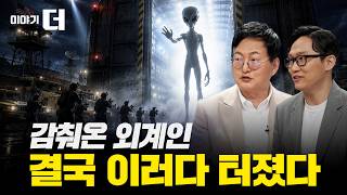 미국이 절대 안 내놓는다는 마지막 UFO 기밀 추적 | 이야기 더 (맹성렬 교수, 이독실 평론가)