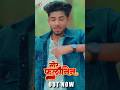 ममा भांजी के दूसरा गाना 18 मई के अगोरा र�
