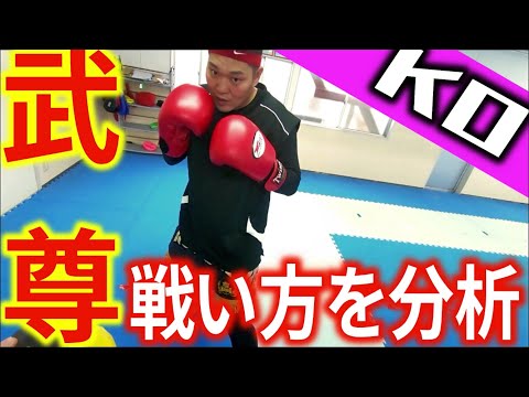 【武尊を分析】武尊選手の戦い方を実践解説！《kickboxing training》